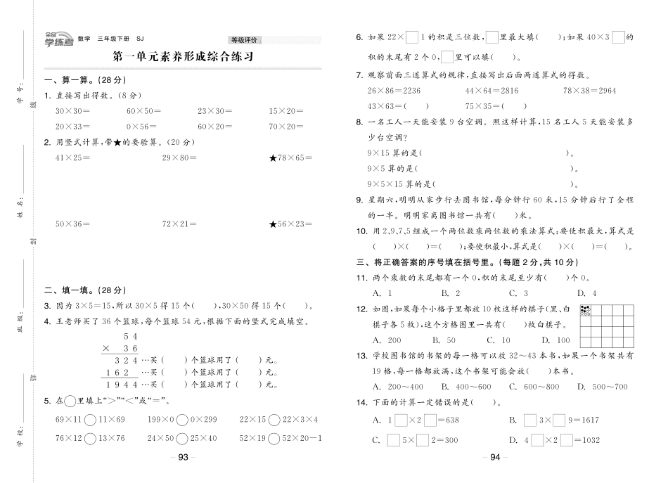 小学三年级下册23春《全品学练考》3数下（苏教版）素养形成综合练习.pdf_第1页