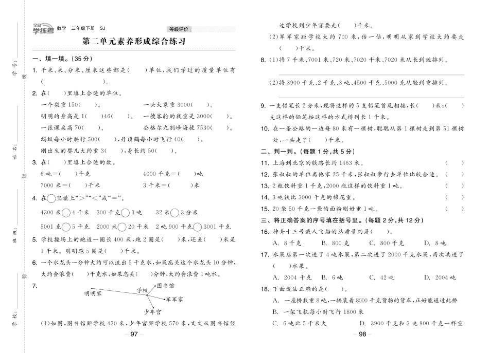 小学三年级下册23春《全品学练考》3数下（苏教版）素养形成综合练习.pdf_第3页