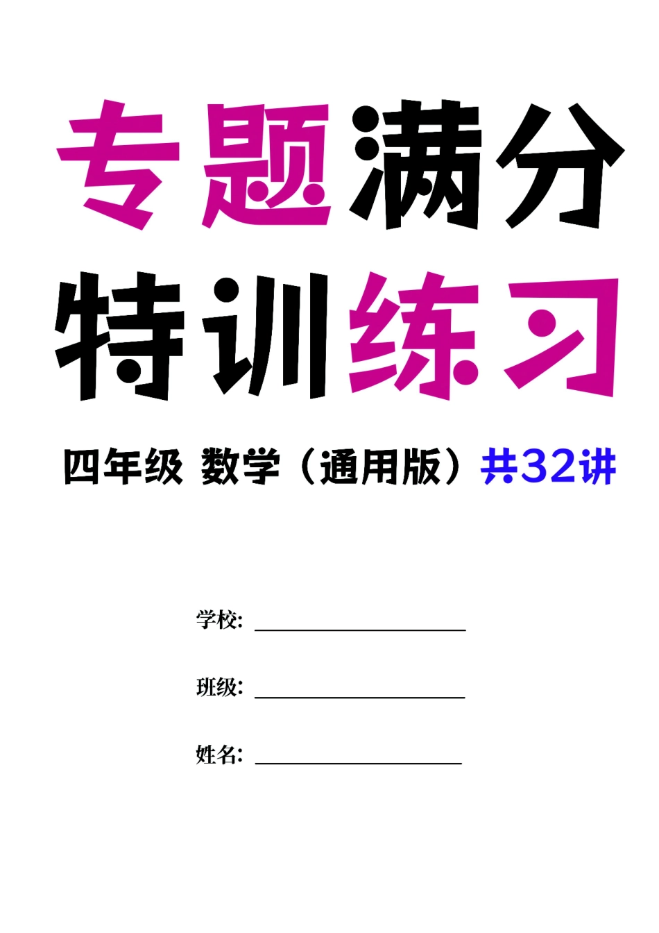 小学四年级下册2023四年级数学（通用版）专题满分特训练习卷，共32讲有答案.pdf_第1页