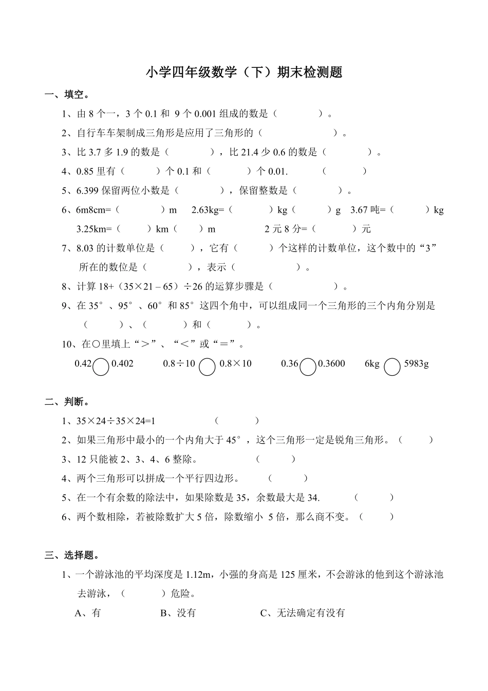 小学四年级下册四（下）西师版数学期末测试卷.2.pdf_第1页