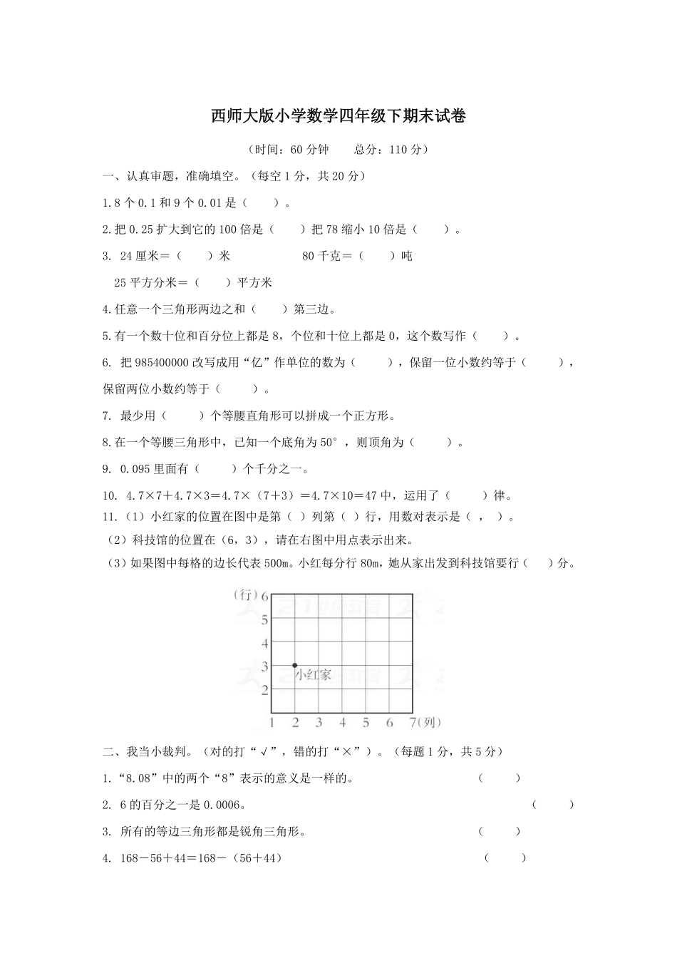 小学四年级下册四（下）西师版数学名校期末卷.3.pdf_第1页