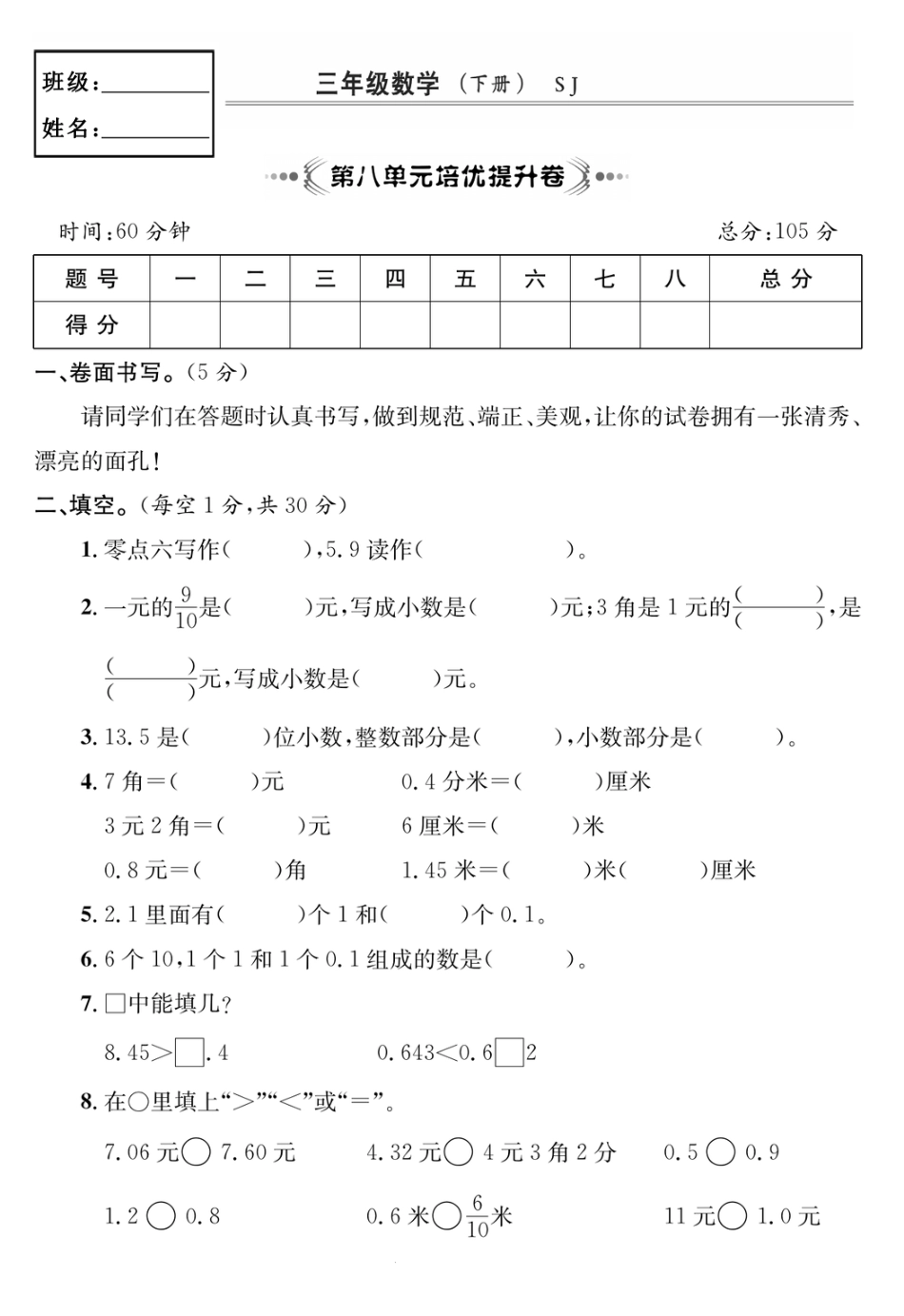 小学三年级下册5.16【苏教版】第八单元培优提升卷.pdf_第1页