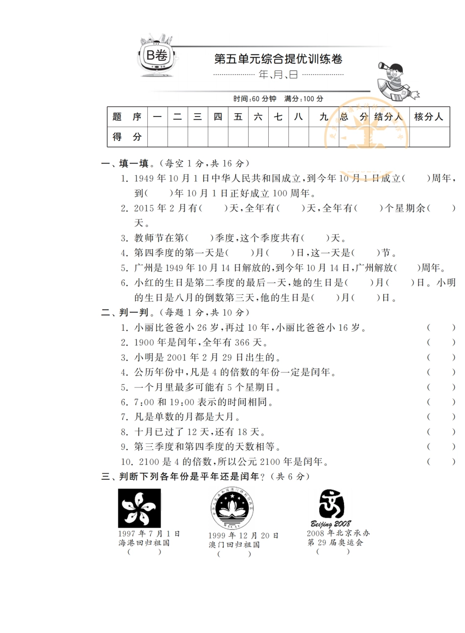 小学三年级下册5.9【苏教版】第五单元综合提优测评卷（B卷）.pdf_第1页