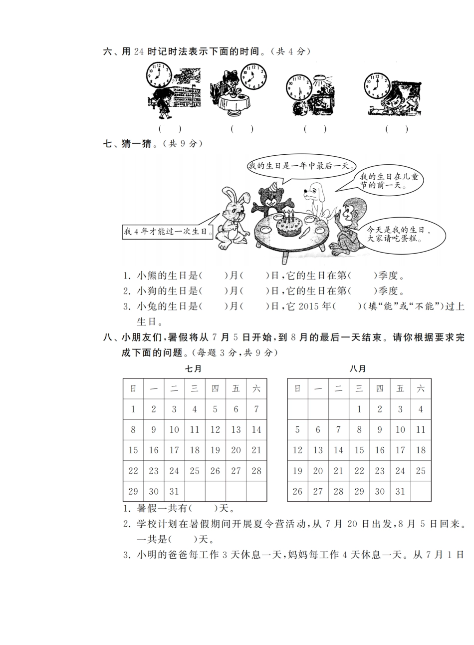 小学三年级下册5.9【苏教版】第五单元综合提优测评卷（B卷）.pdf_第3页