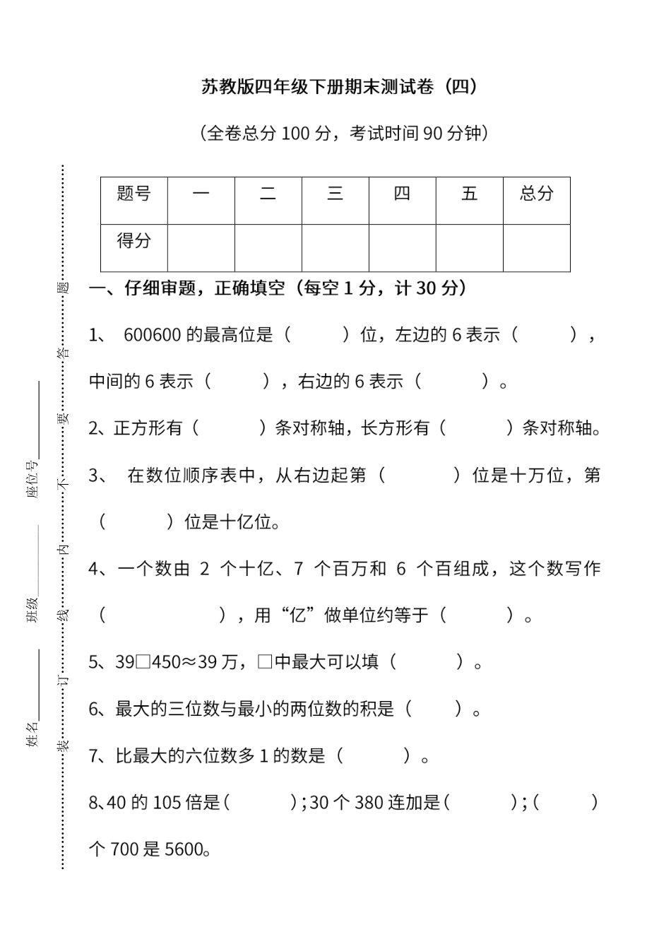 小学四年级下册苏教版数学四年级下册期末测试卷（四）及答案.pdf_第1页