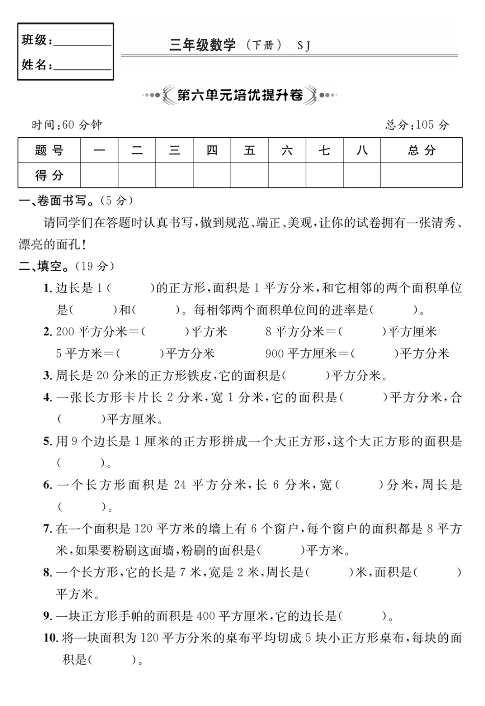 小学三年级下册5.9【苏教版】第六单元培优提升卷.pdf_第1页