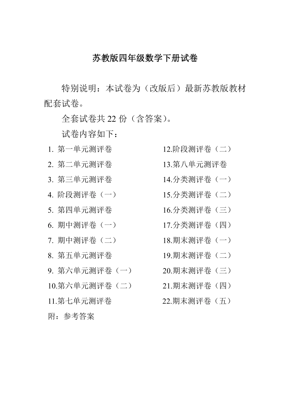 小学四年级下册四（下）苏教版数学全册试卷（共计22份单元期中期末）.pdf_第1页