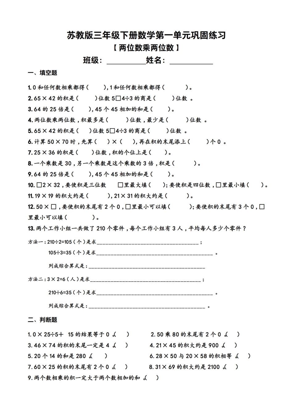 小学三年级下册2.9【苏教版数学】第一单元巩固练习.pdf_第1页