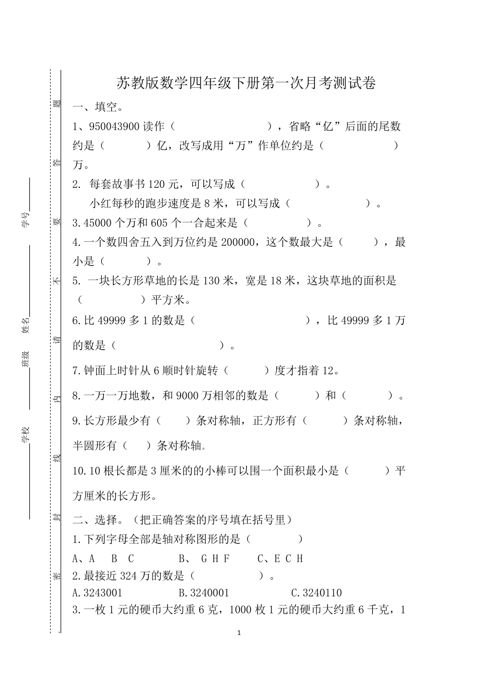 小学四年级下册四（下)苏教版数学第一次月考试卷.pdf_第1页