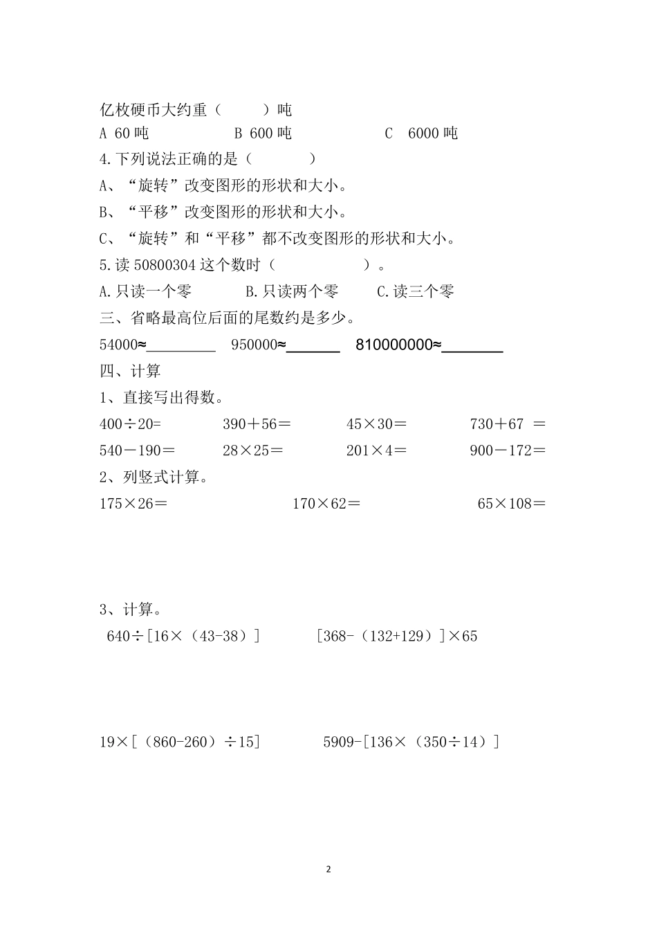 小学四年级下册四（下)苏教版数学第一次月考试卷.pdf_第2页