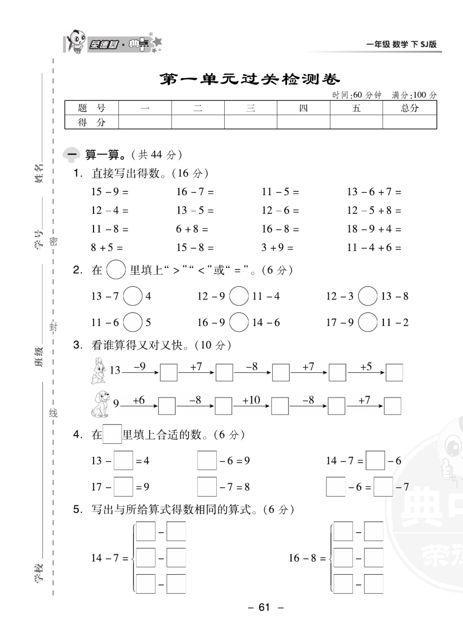 小学一年级下册一（下）数学试卷-《典中点》苏教SJ版（单元期中期末全册）.pdf_第1页