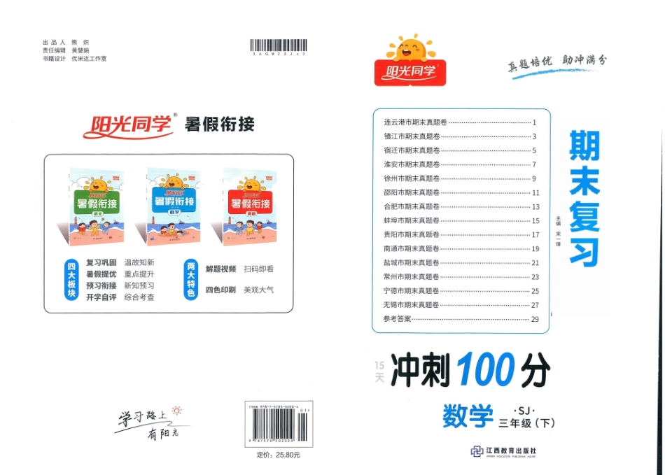 小学三年级下册❤阳光同学期末复习冲刺100分三年级下册数学苏教版.pdf_第1页