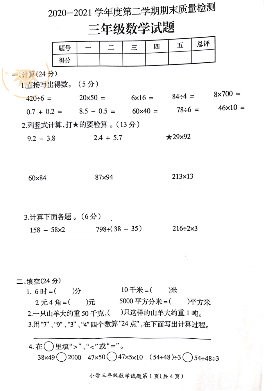 小学三年级下册【苏教版】必做期末真题卷二（含答案）.pdf_第1页