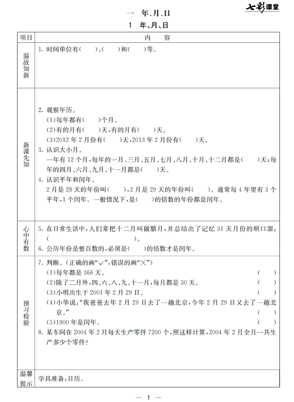 小学三年级下册北京课改版三年级下册数学预习卡.pdf_第1页