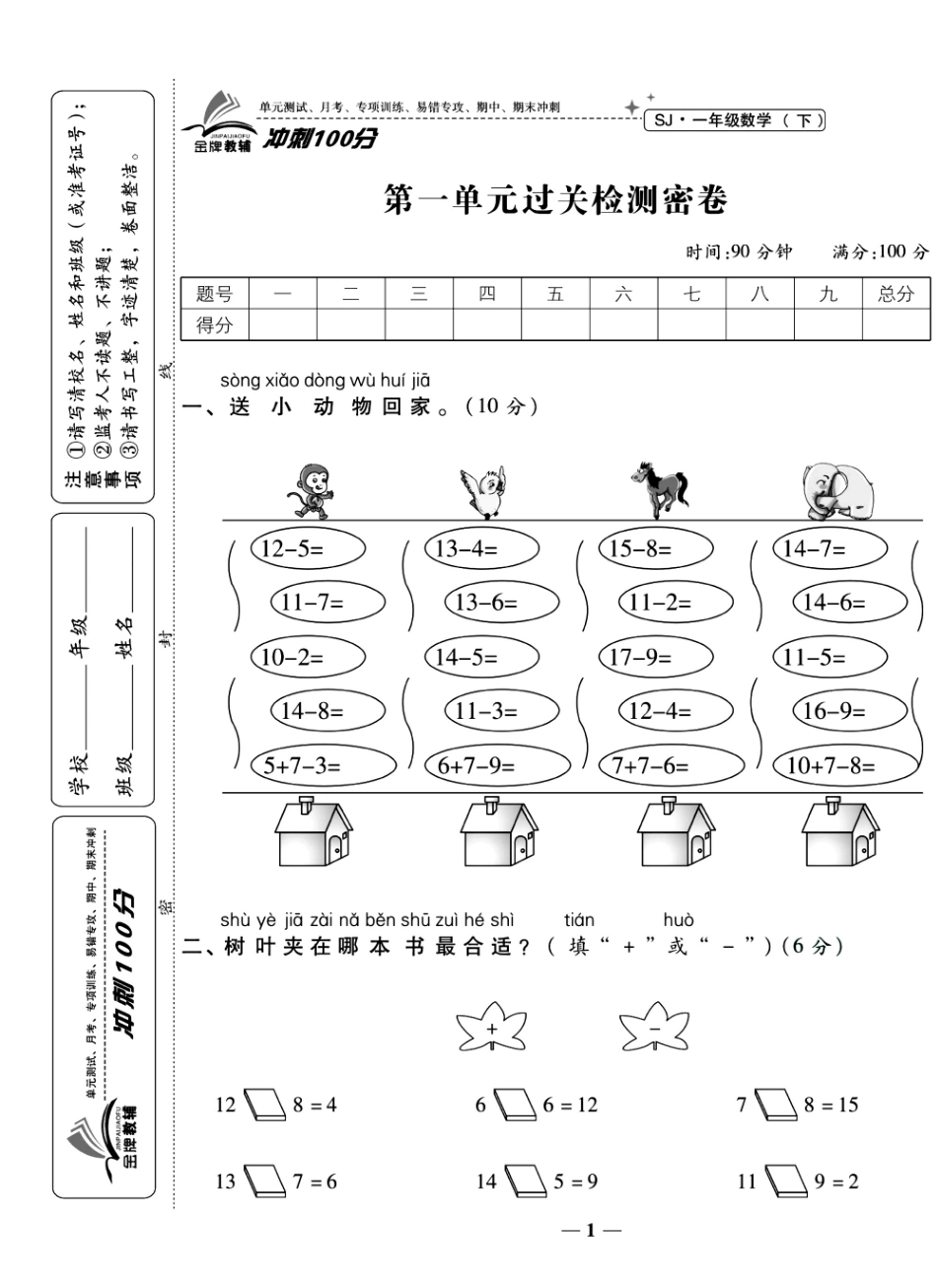 小学一年级下册一（下）数学试卷-《冲刺100分》苏教SJ版（单元期中期末全册）.pdf_第1页