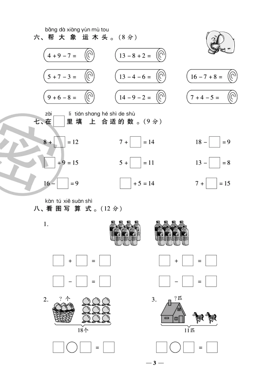 小学一年级下册一（下）数学试卷-《冲刺100分》苏教SJ版（单元期中期末全册）.pdf_第3页