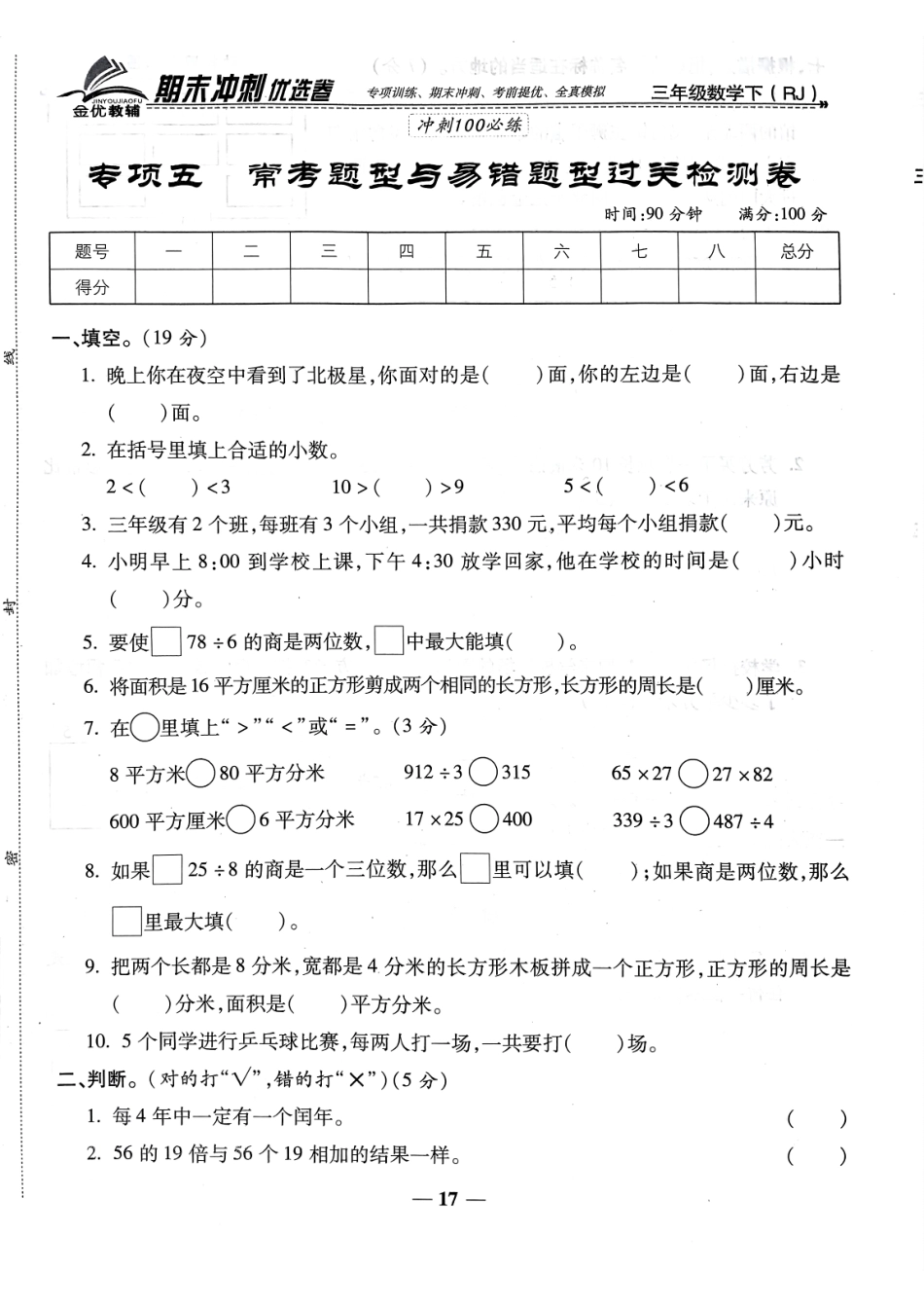 小学三年级下册易错题数学.pdf_第1页