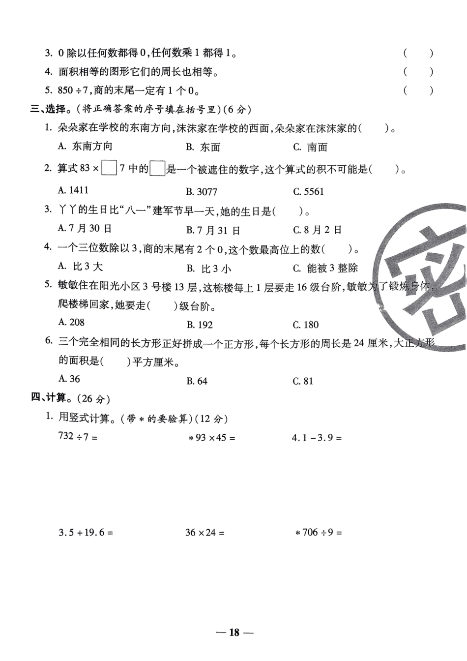 小学三年级下册易错题数学.pdf_第2页