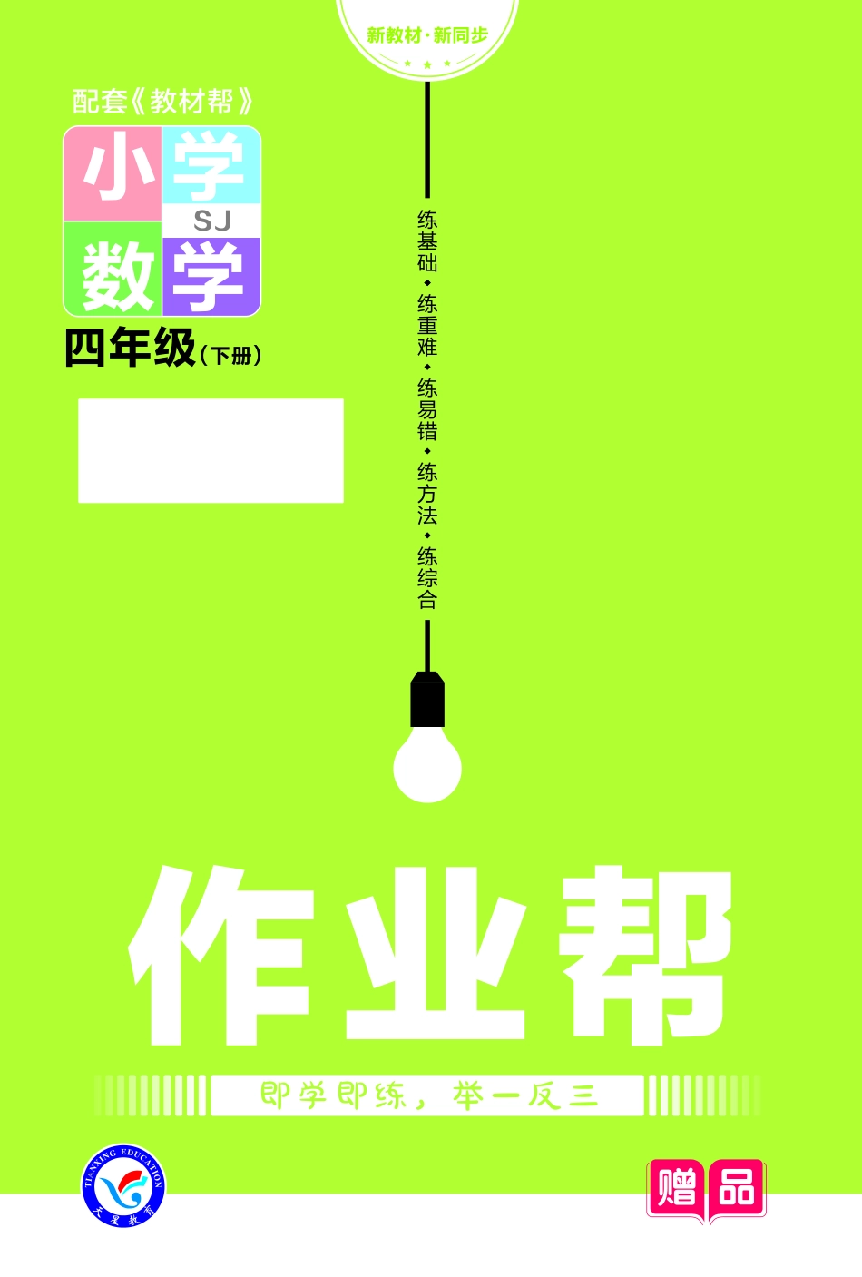 小学四年级下册23版数学苏教版4下-作业帮.pdf_第1页