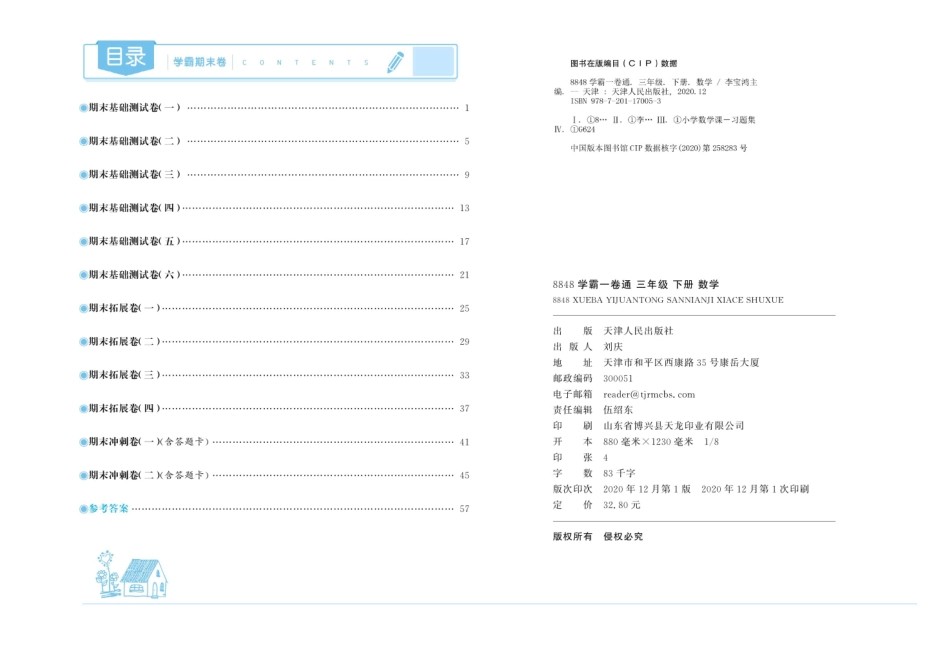 小学三年级下册三下（RJ）数学学霸期末卷.pdf_第2页