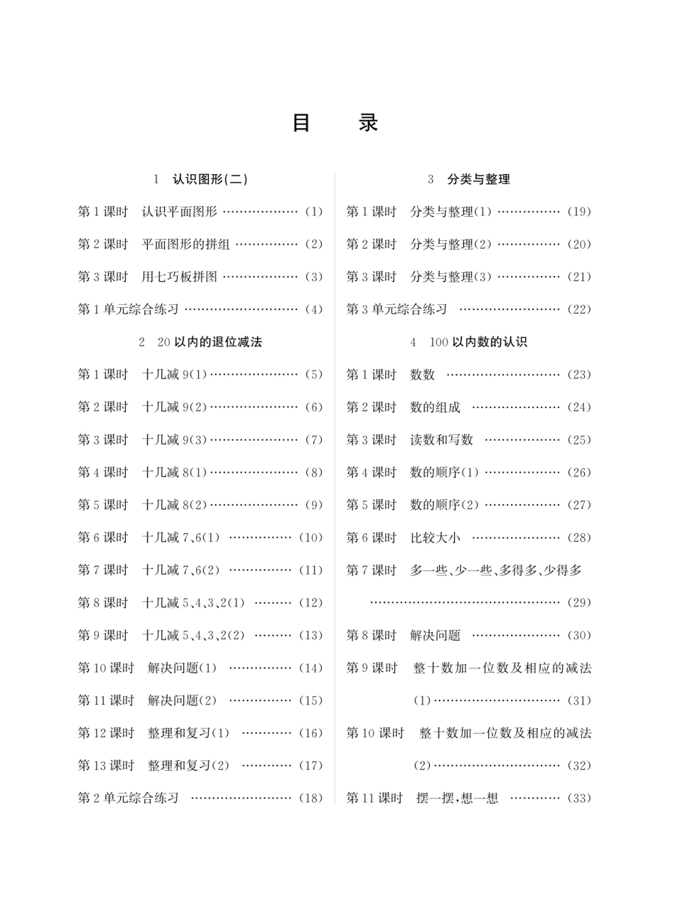 小学一年级下册一（下）数学计算-《荣兴德口算》人教RJ版.pdf_第2页