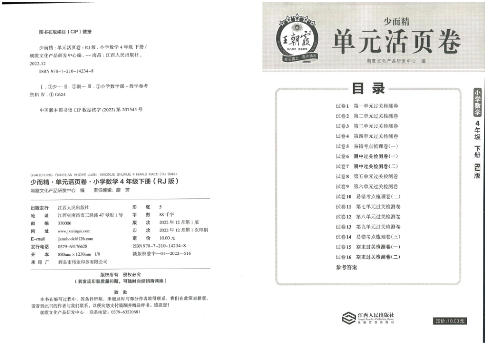 小学四年级下册王朝霞单元活页卷四年级下册数学人教版.pdf_第1页