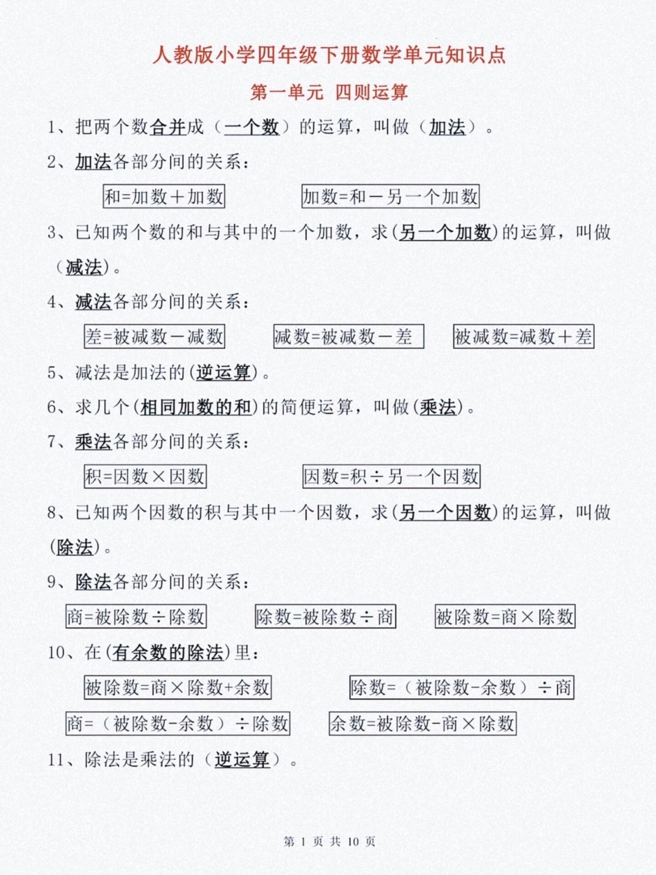 小学四年级下册四年级下册数学单元知识点归纳总结.pdf_第1页