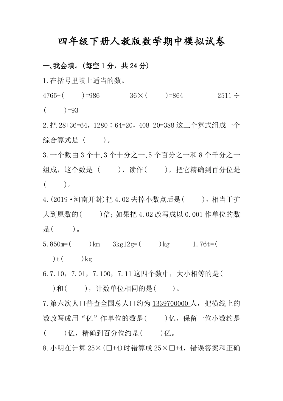 小学四年级下册四（下）人教版数学期中测试卷.12.pdf_第1页