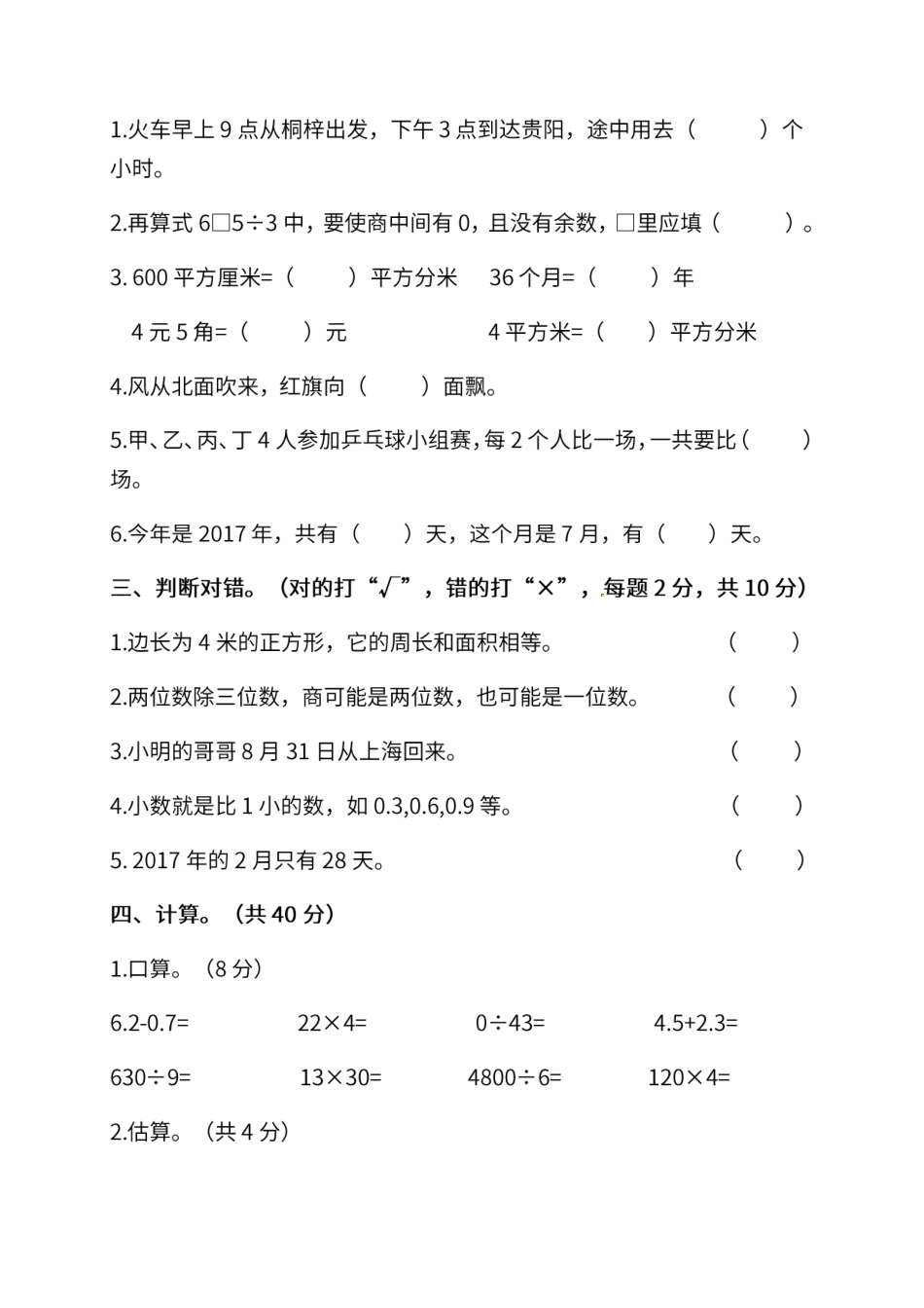 小学三年级下册三（下）人教版数学期末真题试卷.10.pdf_第2页