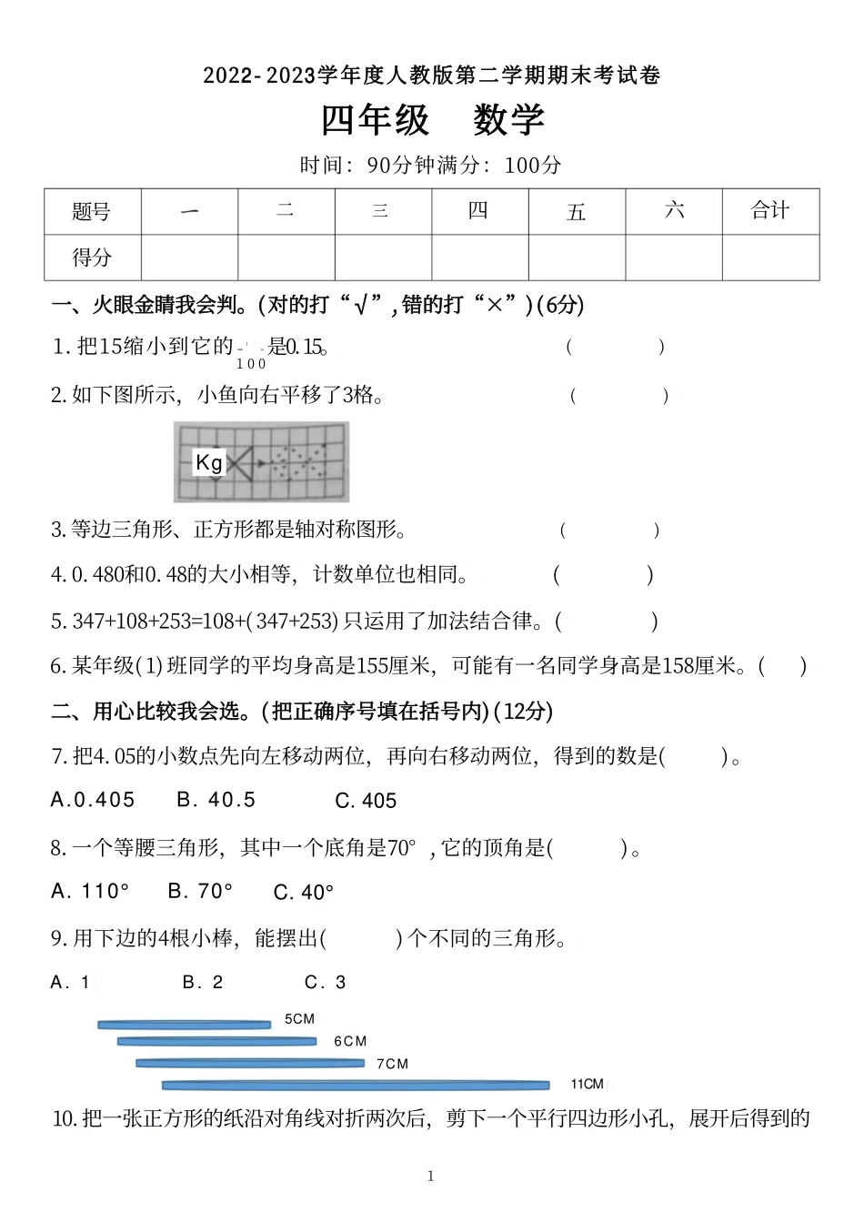 小学四年级下册四（下）人教版数学期末 真题试卷.pdf_第2页