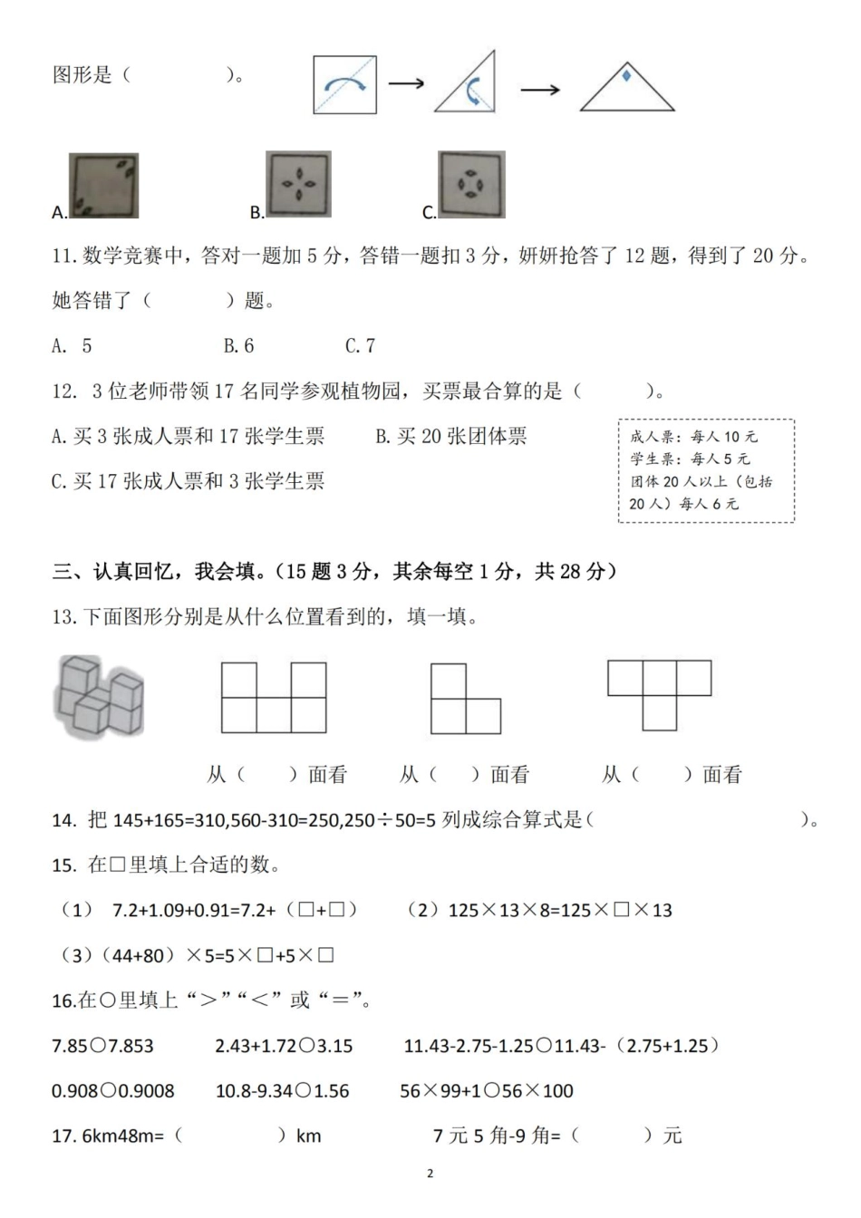 小学四年级下册四（下）人教版数学期末 真题试卷.pdf_第3页