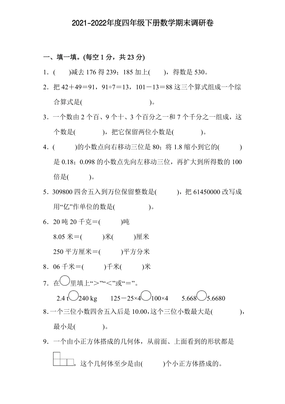 小学四年级下册四（下）人教版数学名校期末卷.8.pdf_第1页