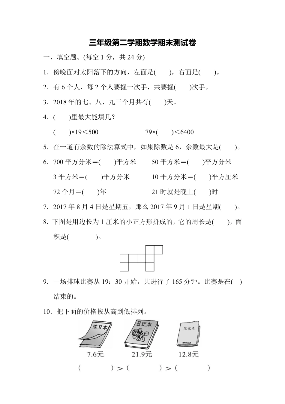 小学三年级下册三（下）人教版数学名校期末试卷.3.pdf_第1页