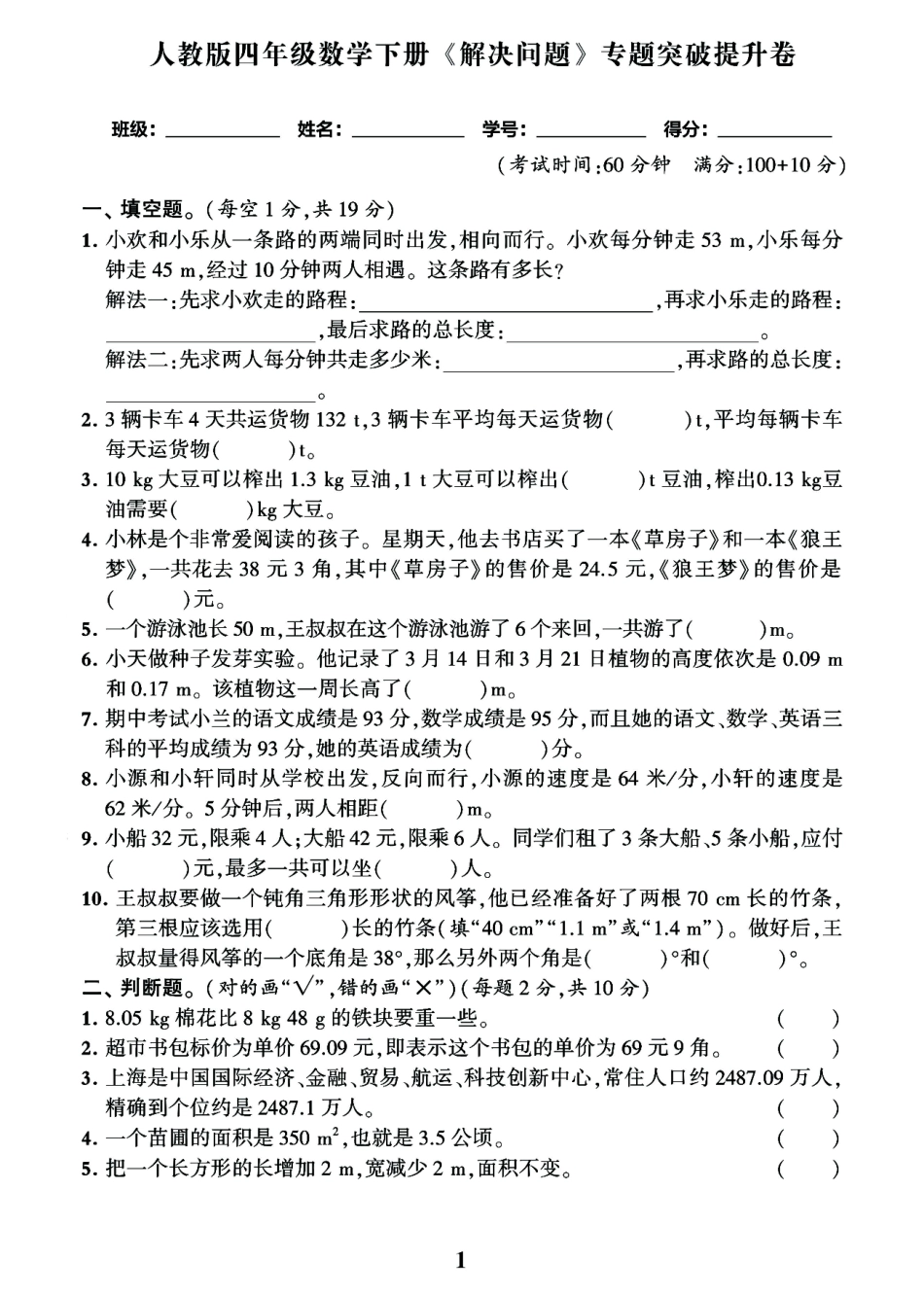 小学四年级下册人教4年级数学下解决问题期末专题突破卷，附方法归纳思维导图！.pdf_第1页