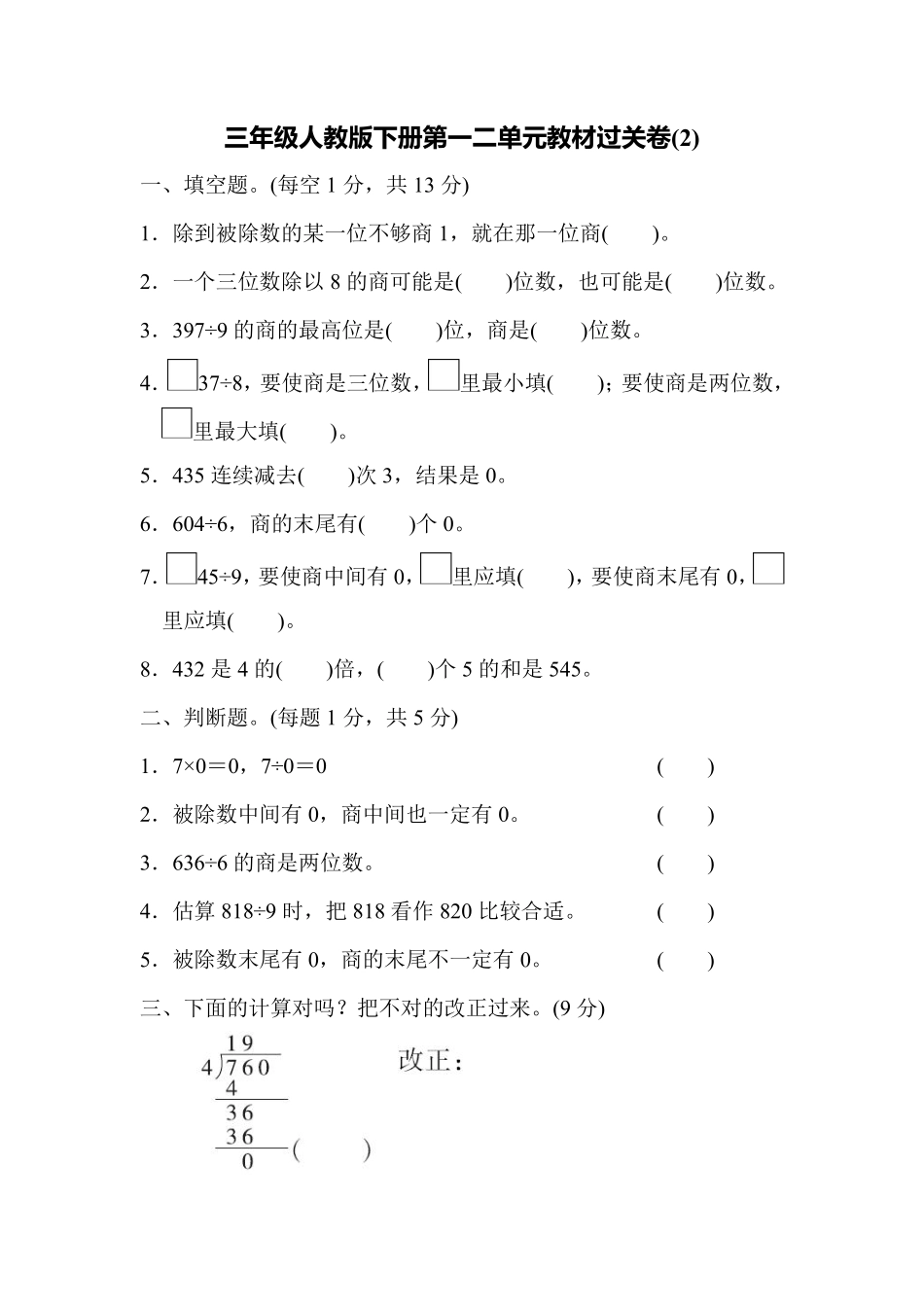 小学三年级下册三（下）人教版数学第一二单元教材过关卷 (1).pdf_第1页