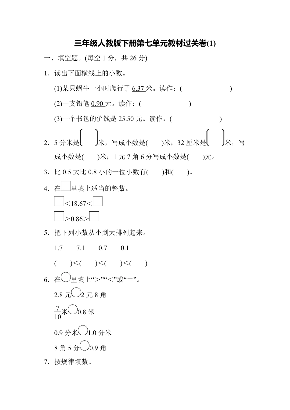 小学三年级下册三（下）人教版数学第七单元教材过关卷.3.pdf_第1页