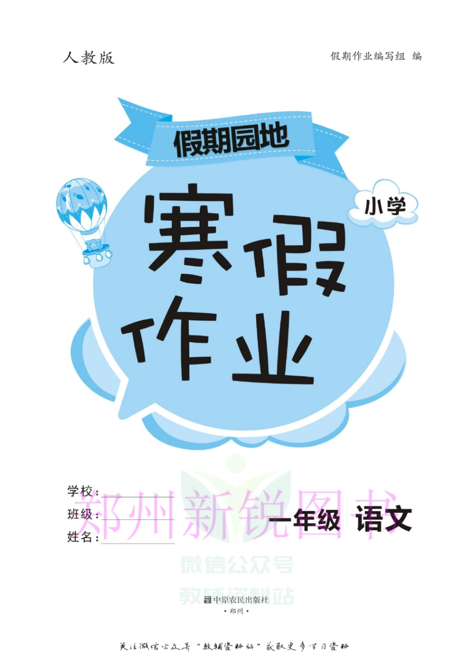 小学一年级下册假期园地寒假作业一年级语文人教版.pdf_第2页