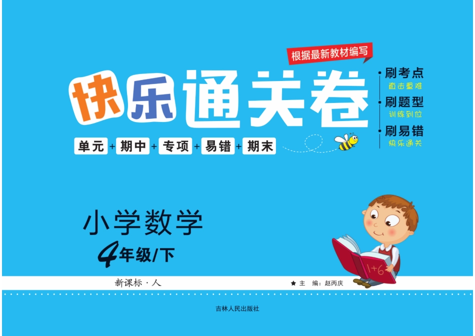 小学四年级下册快乐通关卷_数学四年级下册.pdf_第1页