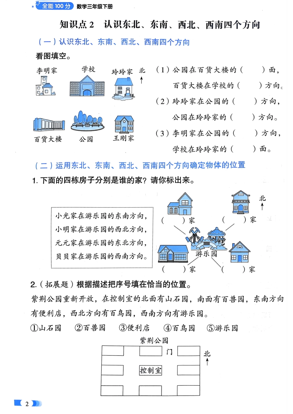 小学三年级下册第一单元认识东南西北四个方向(2).pdf_第2页