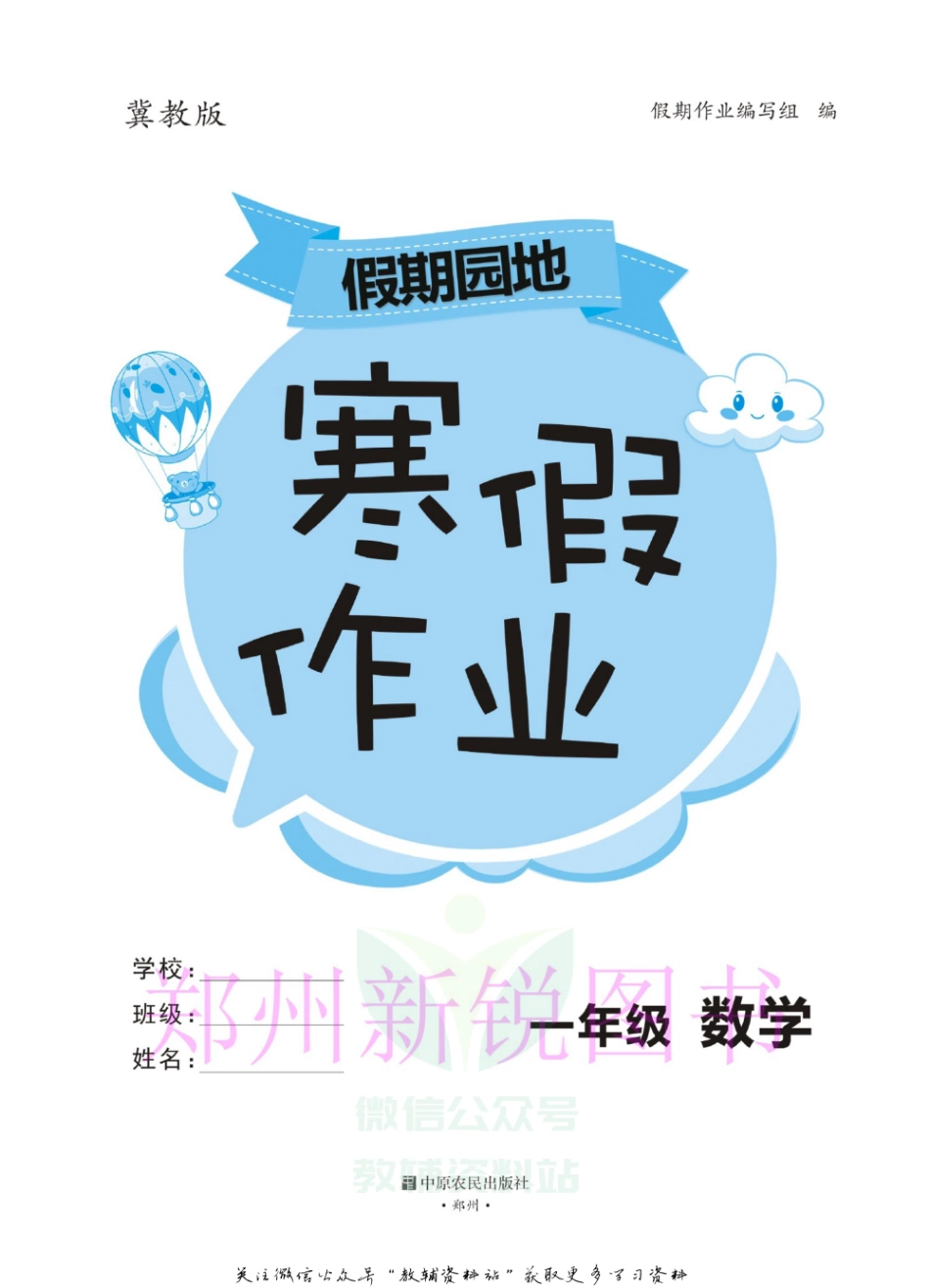 小学一年级下册假期园地寒假作业一年级数学冀教版.pdf_第2页