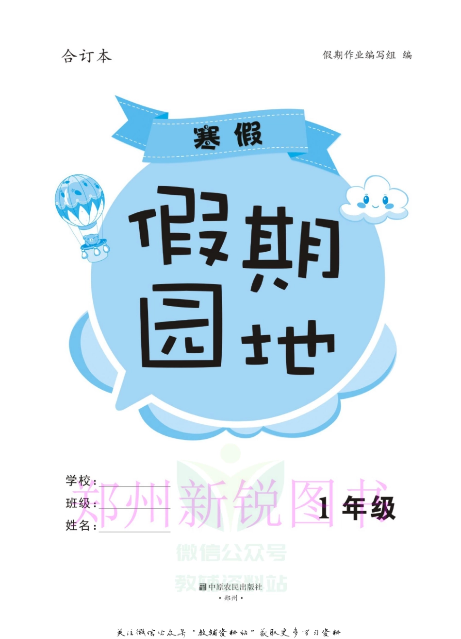 小学一年级下册假期园地寒假作业一年级全科目合订本.pdf_第2页