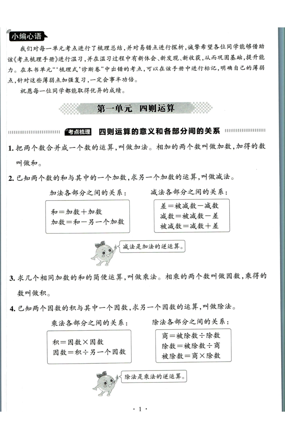 小学四年级下册2023年4下数人教期末复习考点梳理，附易错探析(1).pdf_第1页