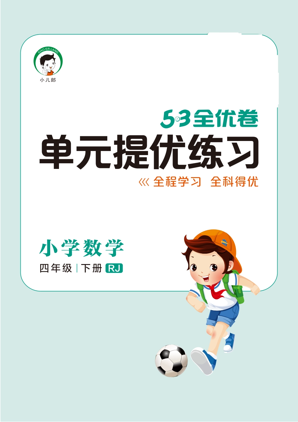 小学四年级下册2022春 单元提优练习 小学数学 四下 RJ.pdf_第1页