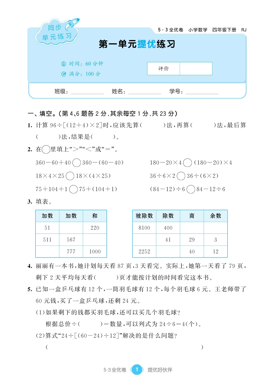 小学四年级下册2022春 单元提优练习 小学数学 四下 RJ.pdf_第3页