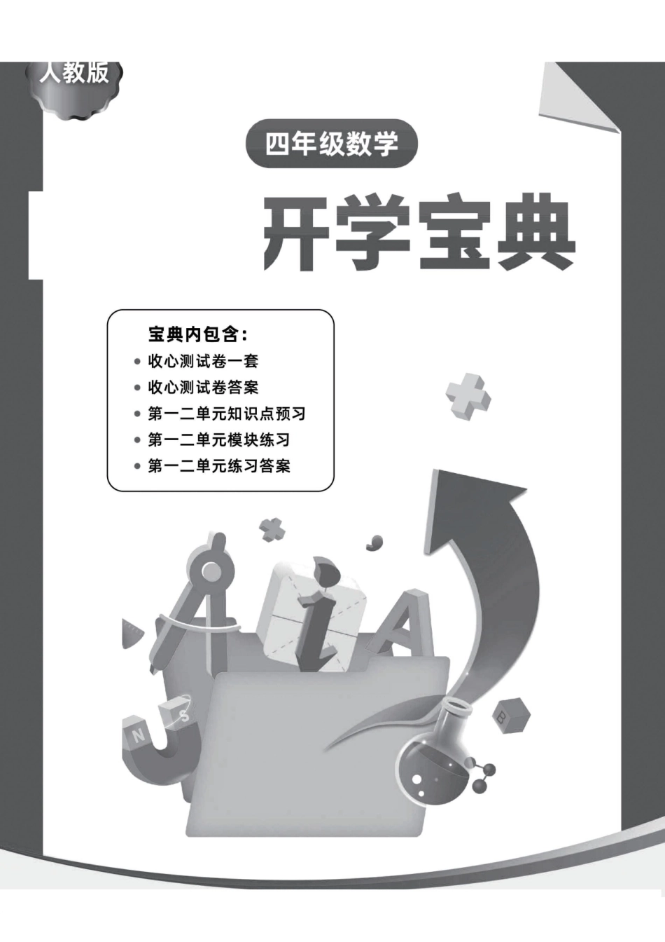 小学四年级下册23春开学宝典4年级数学(人教)《收心练习测试卷》，一二单元预习与练习.pdf_第1页