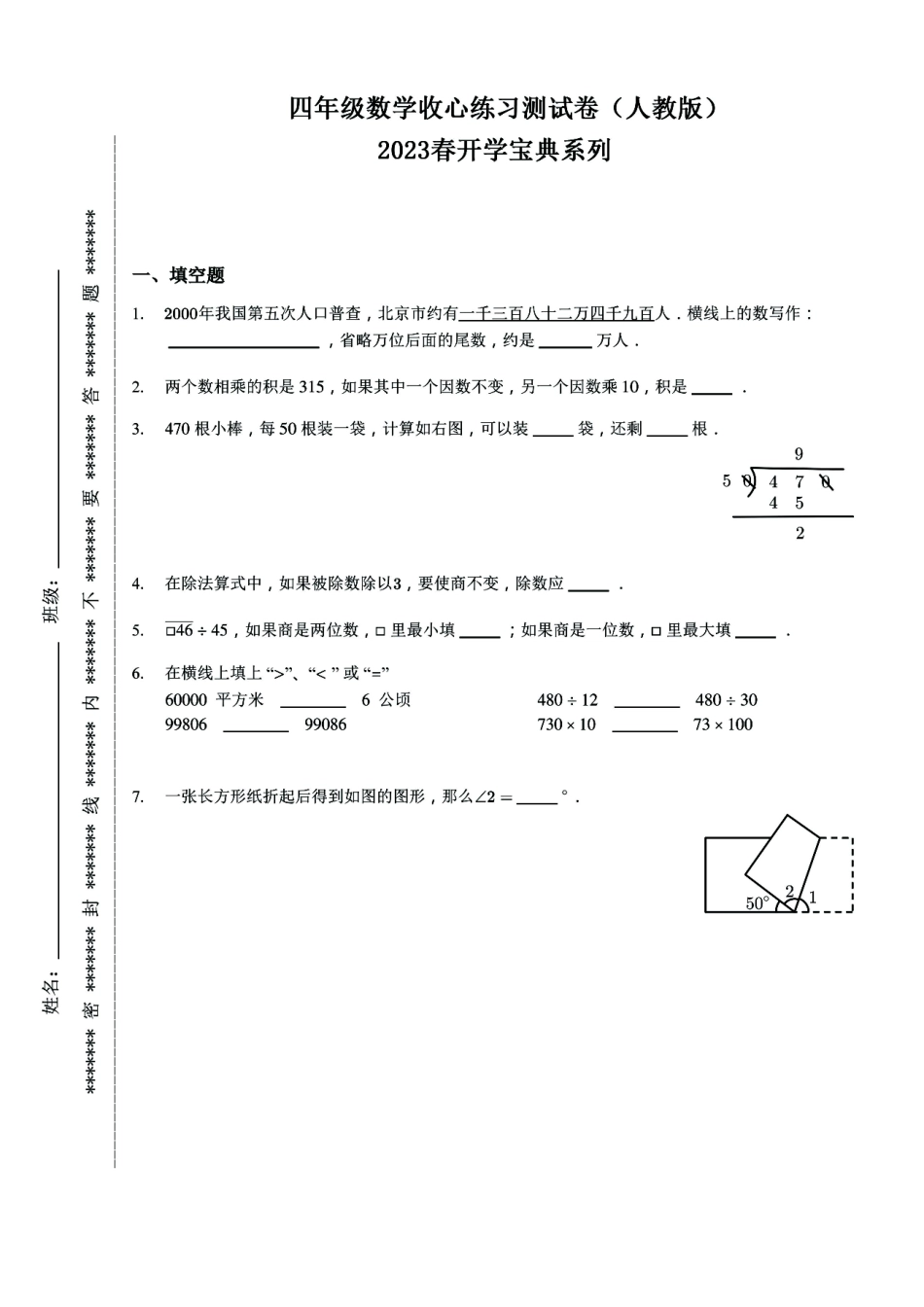 小学四年级下册23春开学宝典4年级数学(人教)《收心练习测试卷》，一二单元预习与练习.pdf_第2页