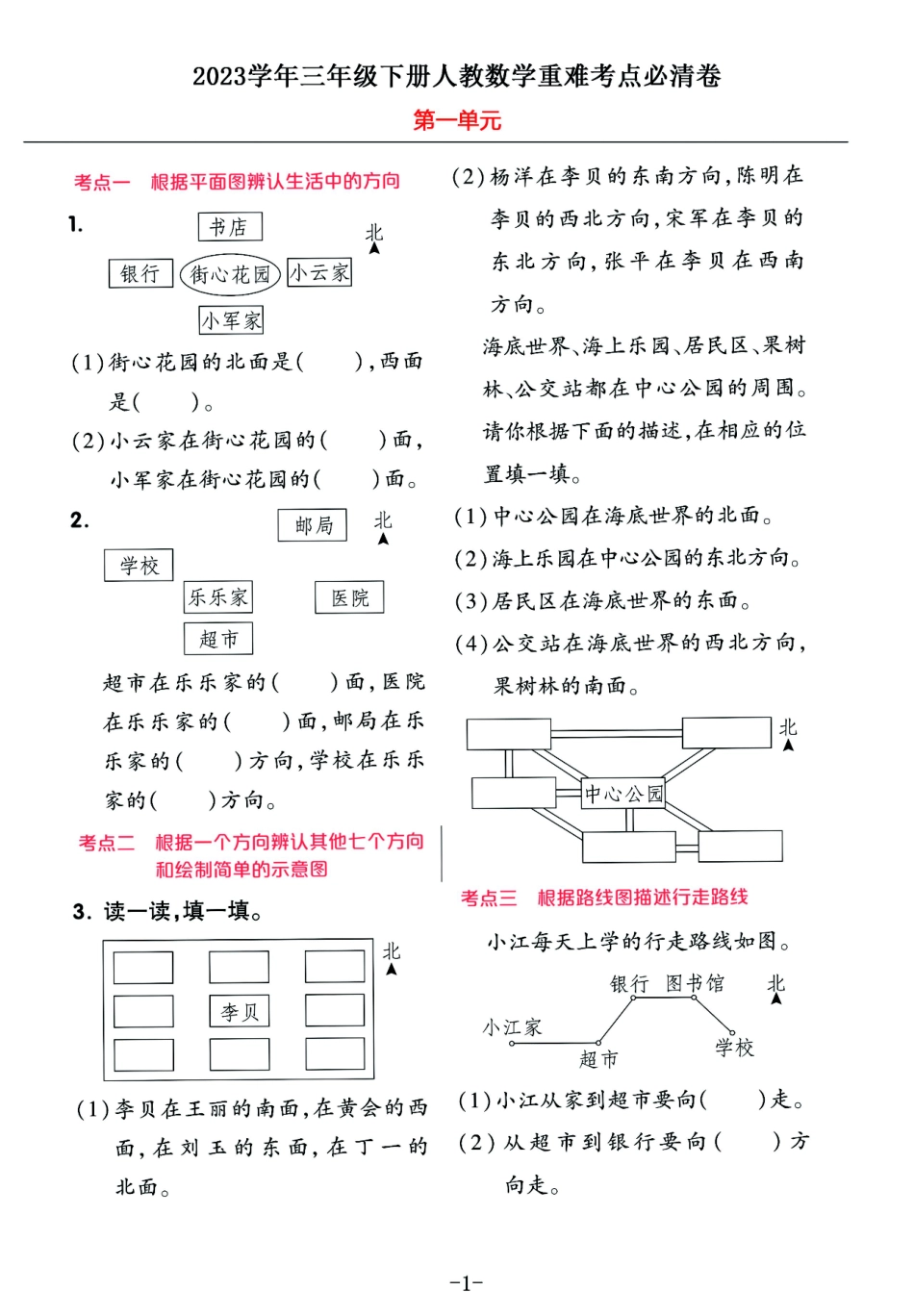 小学三年级下册2023学年三年级下册人教数学重难考点期末必清卷，按1-8单元归类(2).pdf_第1页