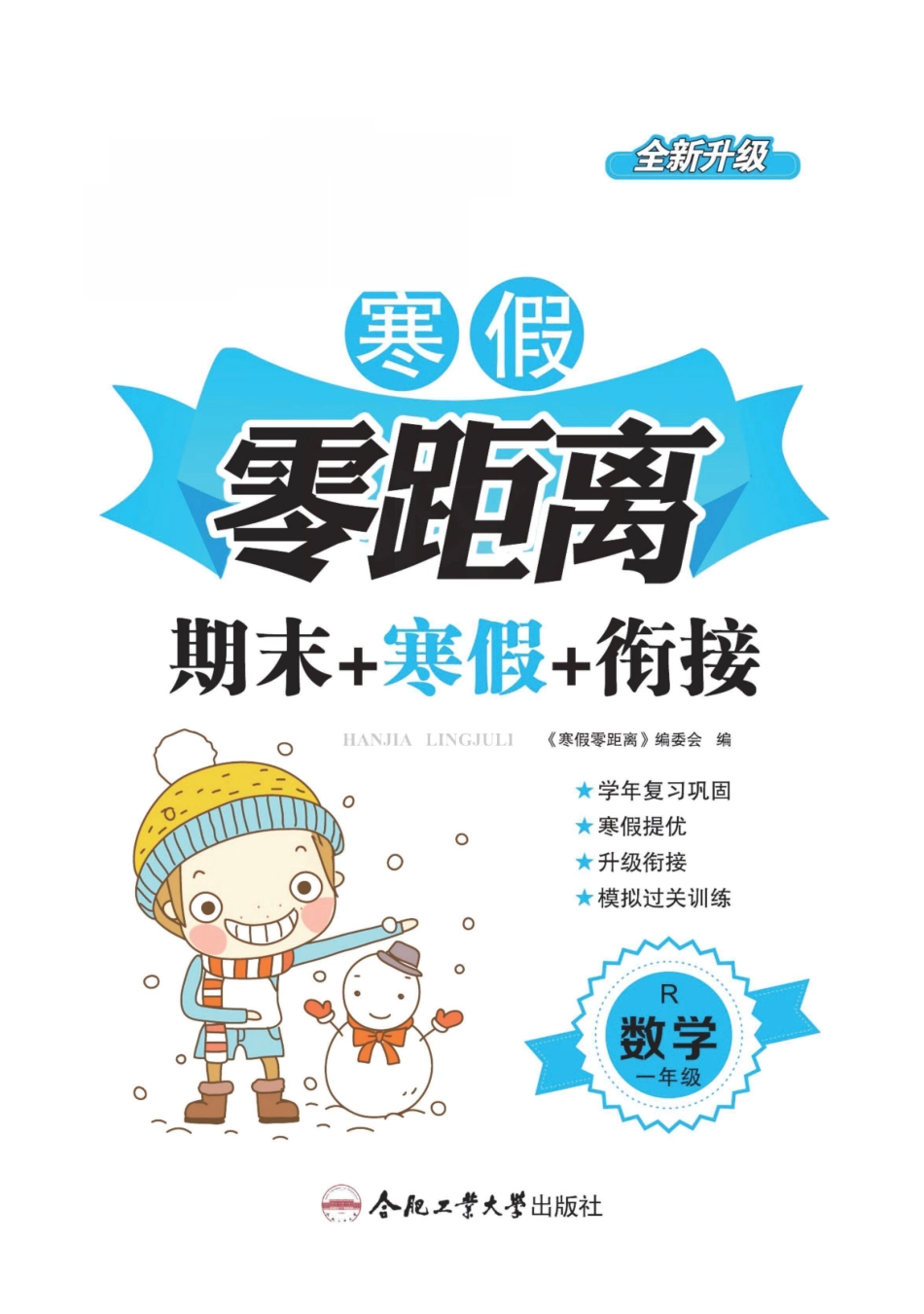 小学一年级下册1年级RJ数学寒假作业期末回顾+寒假复习+下册预习+过关训练.pdf_第1页