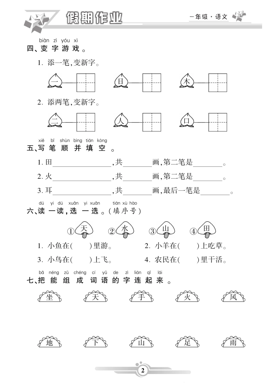 小学一年级下册《寒假作业》语文1年级上册.pdf_第2页