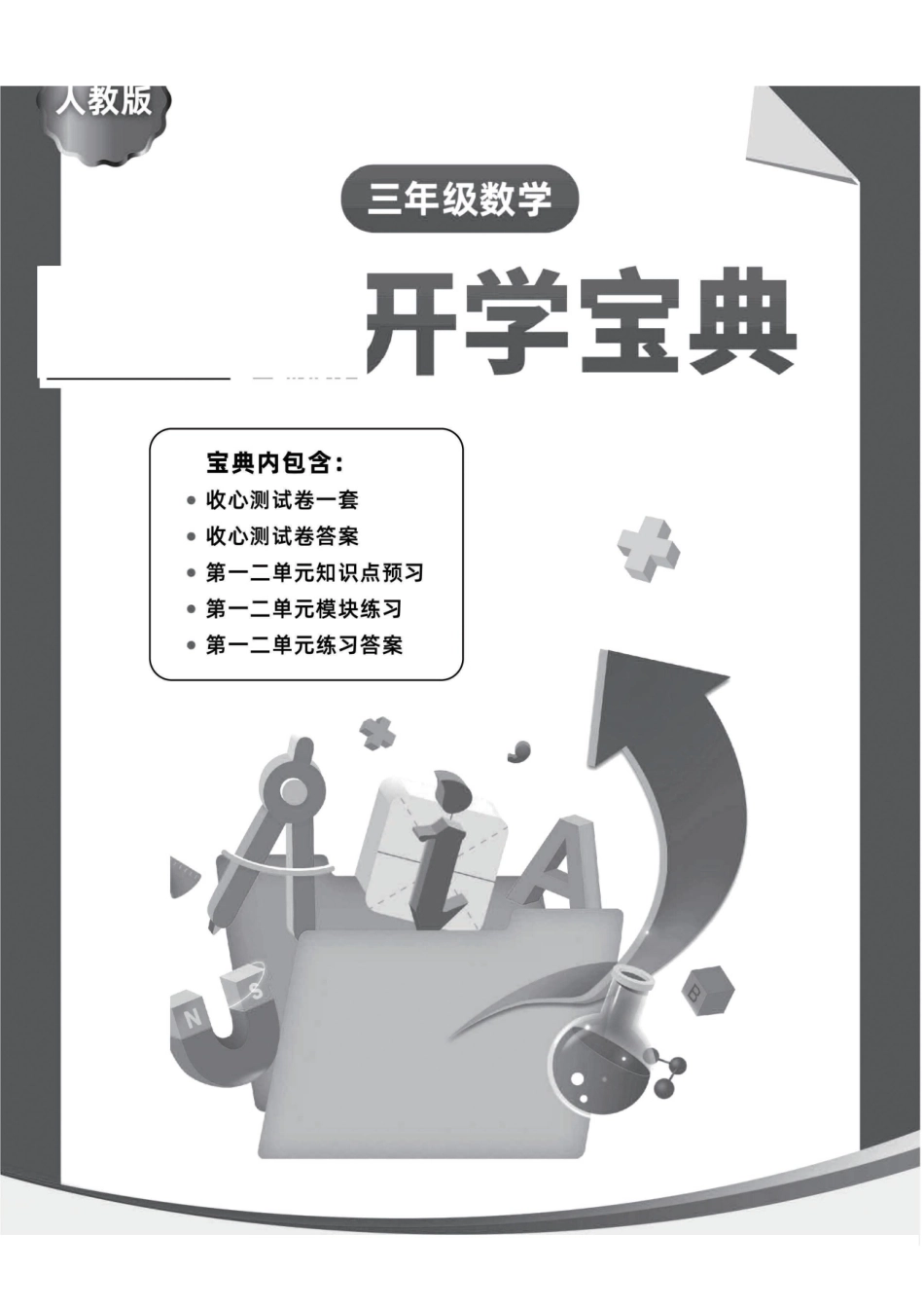 小学三年级下册23春开学宝典3年级数学(人教)《收心练习测试卷》，一二单元预习与练习.pdf_第1页